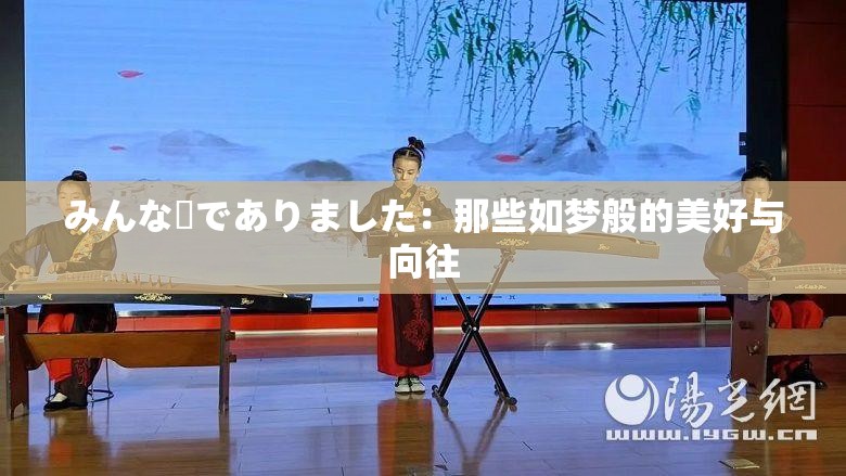 みんな夢(mèng)でありました：那些如夢(mèng)般的美好與向往