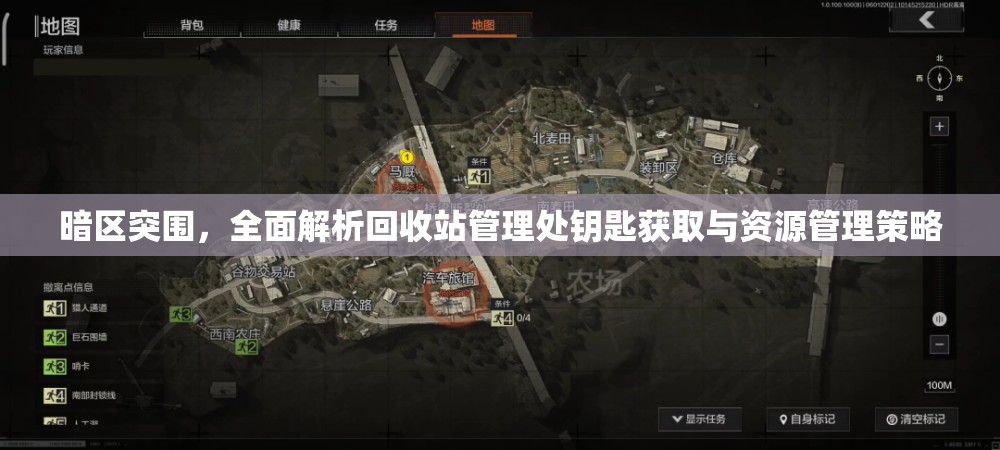 暗區(qū)突圍，全面解析回收站管理處鑰匙獲取與資源管理策略