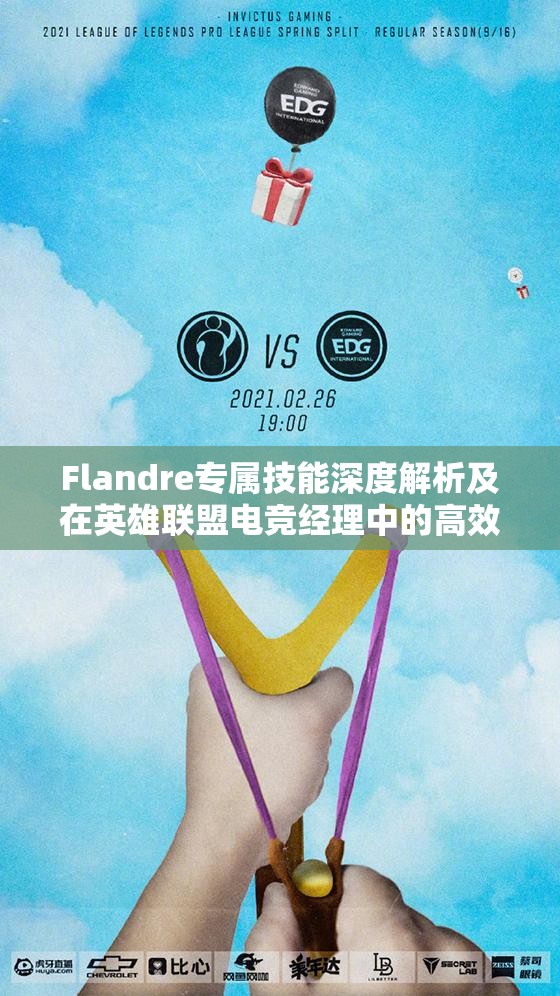 Flandre專屬技能深度解析及在英雄聯(lián)盟電競(jìng)經(jīng)理中的高效資源管理策略