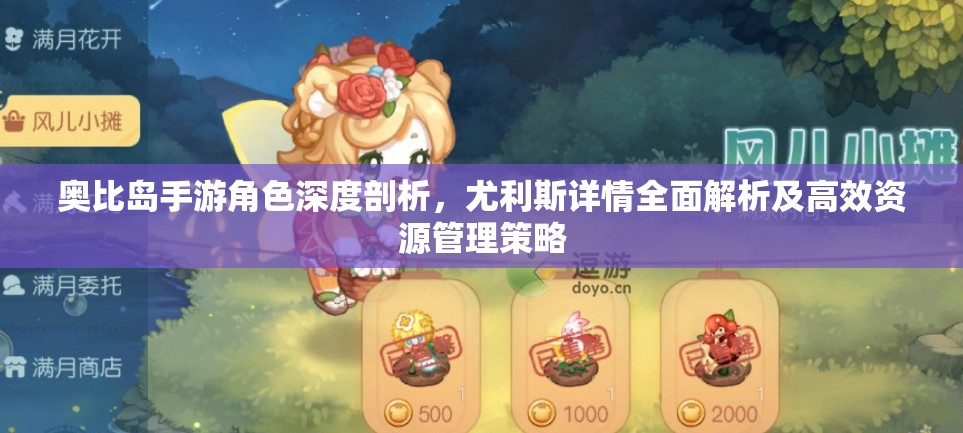 奧比島手游角色深度剖析，尤利斯詳情全面解析及高效資源管理策略
