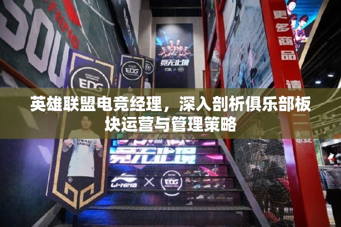 英雄聯(lián)盟電競經(jīng)理，深入剖析俱樂部板塊運營與管理策略
