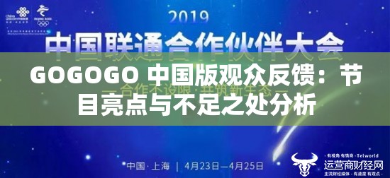 GOGOGO 中國(guó)版觀眾反饋：節(jié)目亮點(diǎn)與不足之處分析
