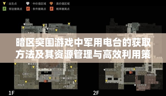 暗區(qū)突圍游戲中軍用電臺的獲取方法及其資源管理與高效利用策略，避免資源浪費(fèi)
