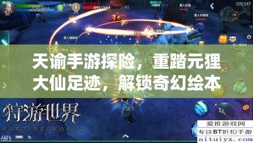 天諭手游探險(xiǎn)，重踏元貍大仙足跡，解鎖奇幻繪本的未知奇妙旅程