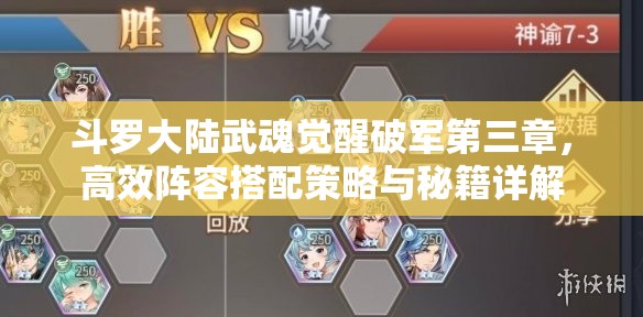 斗羅大陸武魂覺醒破軍第三章，高效陣容搭配策略與秘籍詳解