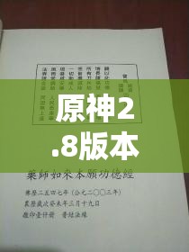 原神2.8版本映影書寫札記，世界任務全攻略詳解與指南