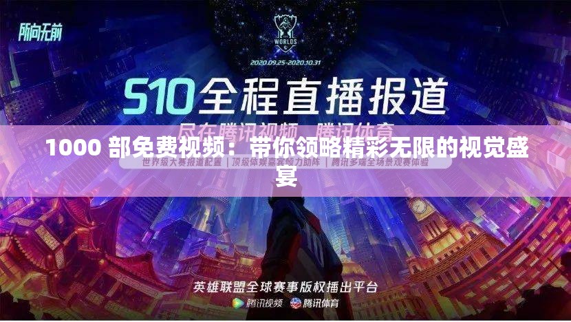 1000 部免費視頻：帶你領略精彩無限的視覺盛宴