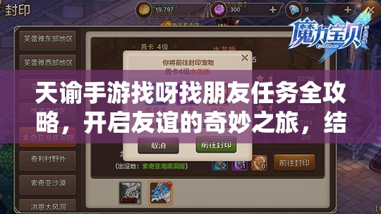天諭手游找呀找朋友任務全攻略，開啟友誼的奇妙之旅，結識更多游戲伙伴