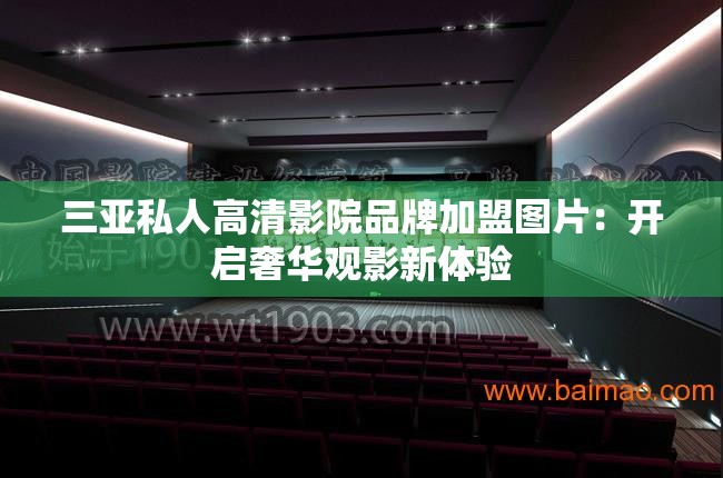 三亞私人高清影院品牌加盟圖片：開啟奢華觀影新體驗