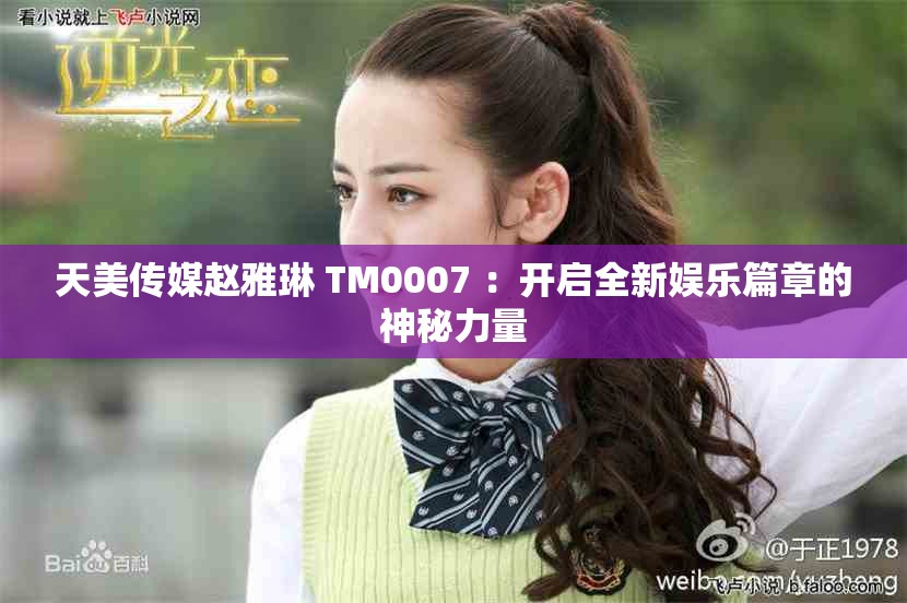 天美傳媒趙雅琳 TM0007 ：開啟全新娛樂篇章的神秘力量