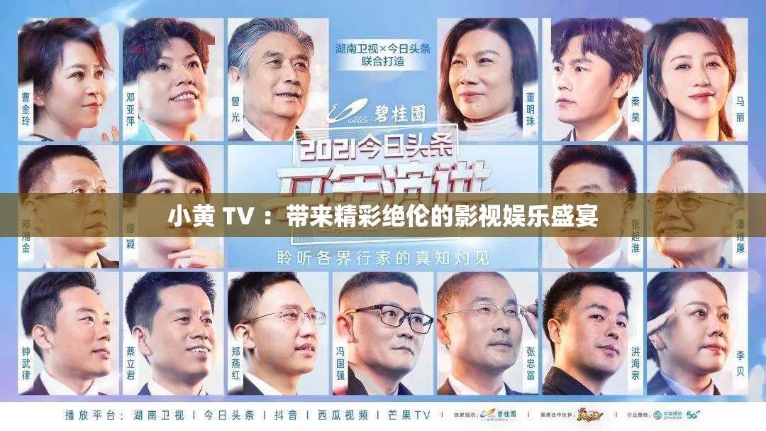 小黃 TV ：帶來(lái)精彩絕倫的影視娛樂(lè)盛宴