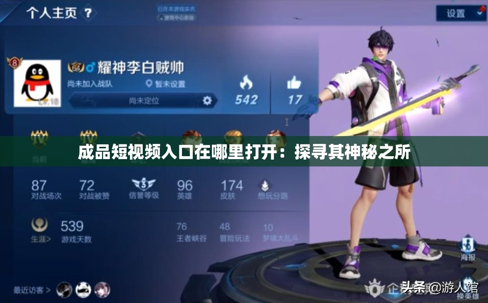 成品短視頻入口在哪里打開(kāi)：探尋其神秘之所