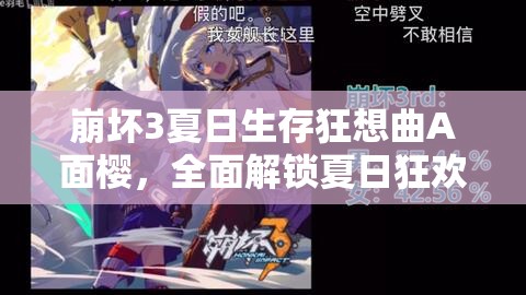 崩壞3夏日生存狂想曲A面櫻，全面解鎖夏日狂歡的詳細(xì)玩法與攻略指南