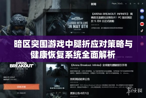 暗區(qū)突圍游戲中腿折應(yīng)對(duì)策略與健康恢復(fù)系統(tǒng)全面解析