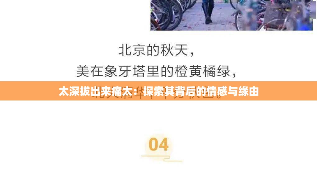太深拔出來(lái)痛太：探索其背后的情感與緣由