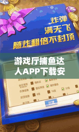 游戲廳捕魚達人APP下載安裝步驟及詳細配置說明全方位深度解析
