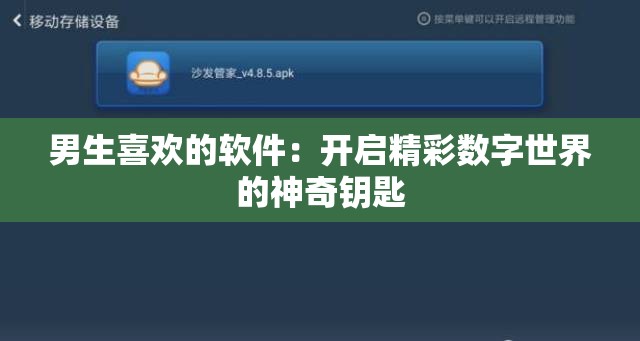 男生喜歡的軟件：開(kāi)啟精彩數(shù)字世界的神奇鑰匙