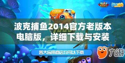 波克捕魚2014官方老版本電腦版，詳細下載與安裝步驟全攻略