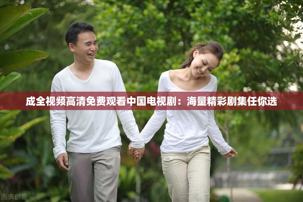 成全視頻高清免費觀看中國電視劇：海量精彩劇集任你選