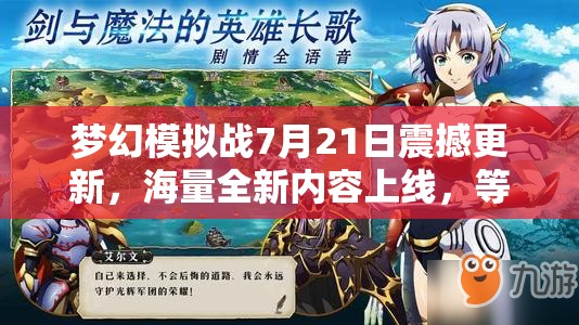夢幻模擬戰(zhàn)7月21日震撼更新，海量全新內(nèi)容上線，等你來戰(zhàn)，不容錯過！