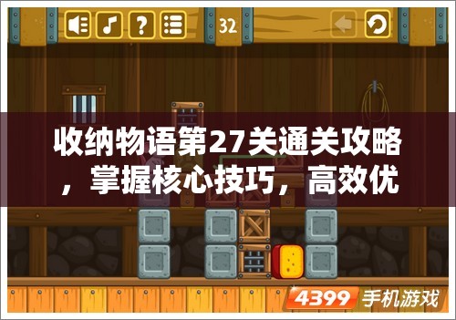 收納物語第27關通關攻略，掌握核心技巧，高效優(yōu)化資源管理與布局策略