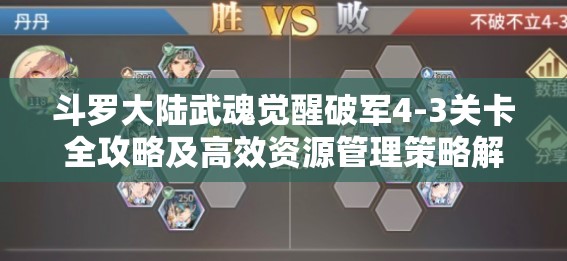 斗羅大陸武魂覺醒破軍4-3關卡全攻略及高效資源管理策略解析