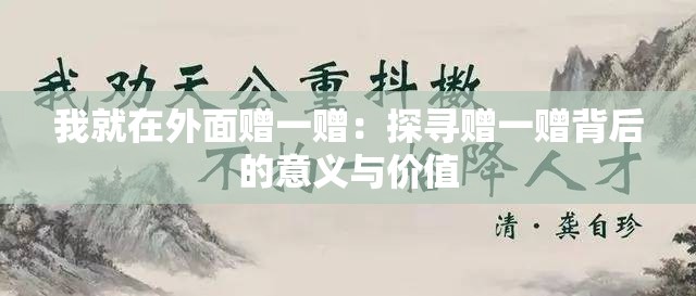 我就在外面贈一贈：探尋贈一贈背后的意義與價值