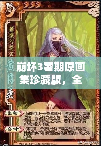 崩壞3暑期原畫集珍藏版，全面解鎖兌換秘籍與獲取攻略大公開