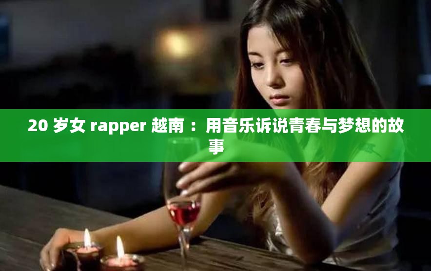 20 歲女 rapper 越南 ：用音樂訴說青春與夢想的故事