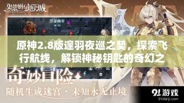 原神2.8版邃羽夜巡之契，探索飛行航線，解鎖神秘鑰匙的奇幻之旅