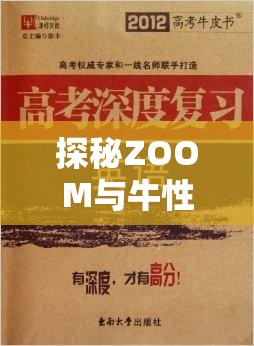 探秘ZOOM與牛性膠ZOOM舊版更加給力：深度解析其獨特魅力與優(yōu)勢