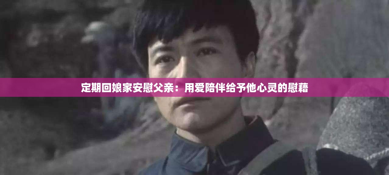 定期回娘家安慰父親：用愛陪伴給予他心靈的慰藉