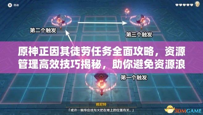 原神正因其徒勞任務(wù)全面攻略，資源管理高效技巧揭秘，助你避免資源浪費