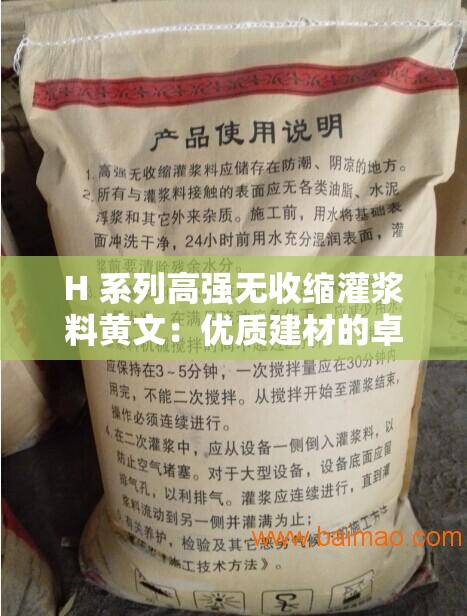 H 系列高強無收縮灌漿料黃文：優(yōu)質(zhì)建材的卓越代表