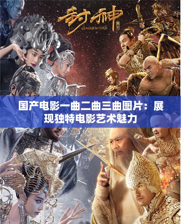 國產(chǎn)電影一曲二曲三曲圖片：展現(xiàn)獨特電影藝術(shù)魅力