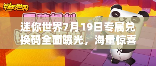 迷你世界7月19日專屬兌換碼全面曝光，海量驚喜福利限時等你來領(lǐng)??！