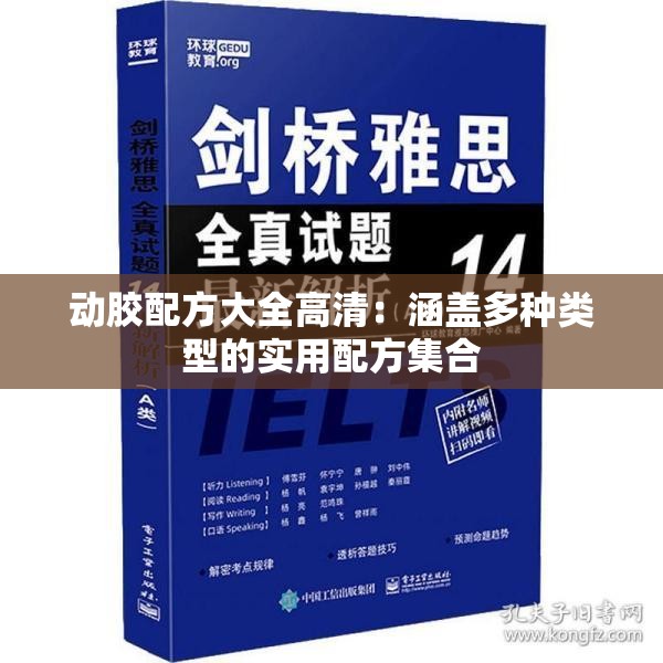 動膠配方大全高清：涵蓋多種類型的實用配方集合