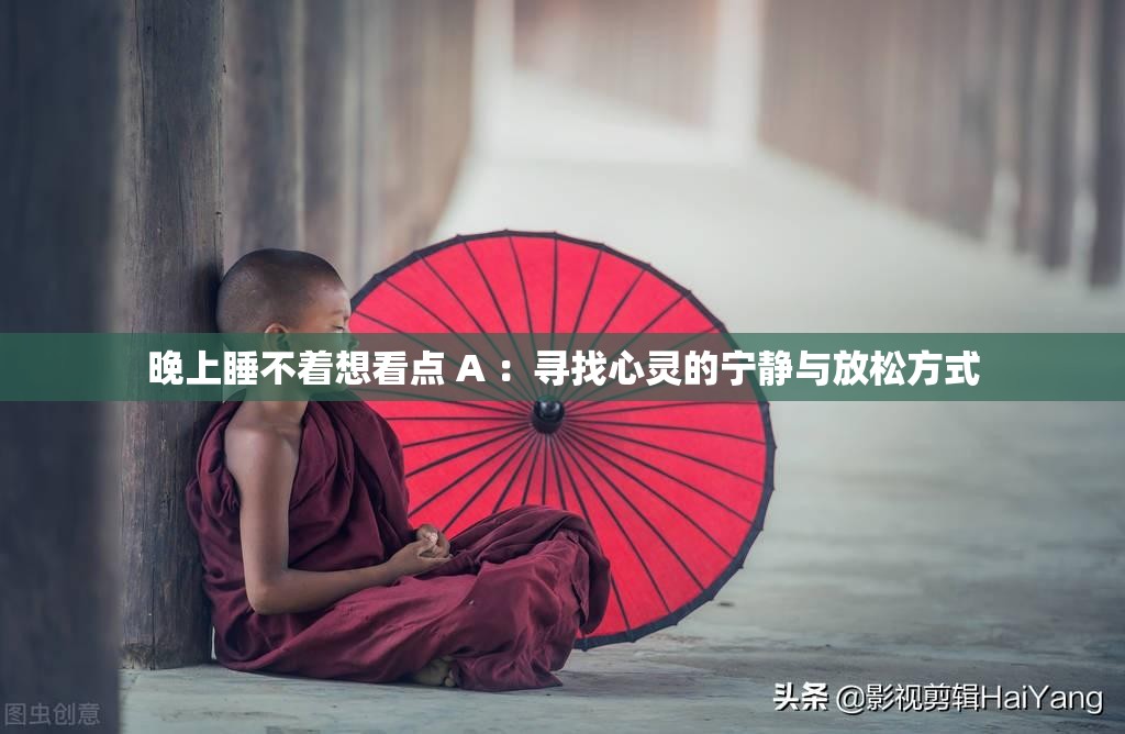 晚上睡不著想看點 A ：尋找心靈的寧靜與放松方式