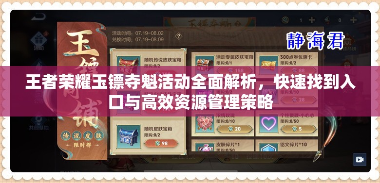 王者榮耀玉鏢奪魁活動全面解析，快速找到入口與高效資源管理策略