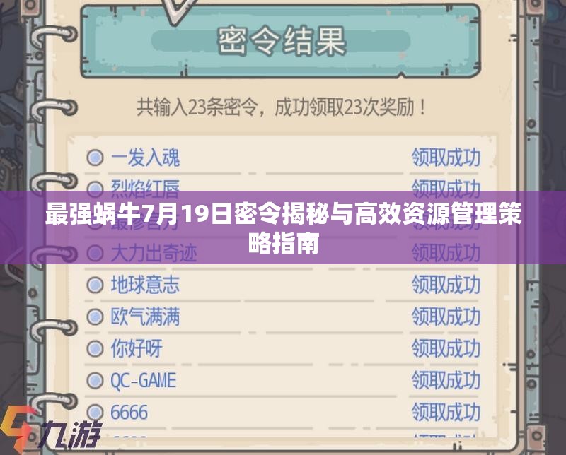 最強(qiáng)蝸牛7月19日密令揭秘與高效資源管理策略指南