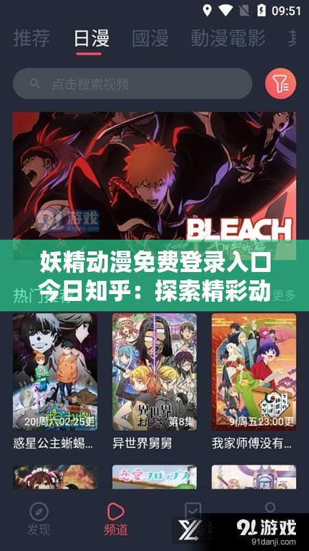 妖精動漫免費(fèi)登錄入口今日知乎：探索精彩動漫世界的便捷之門
