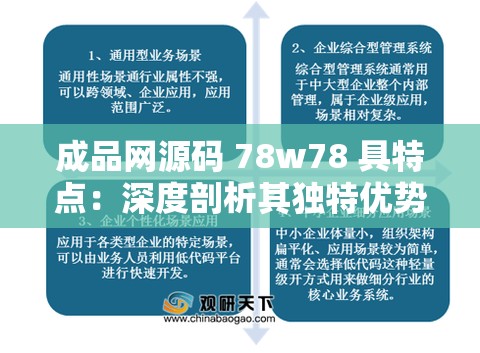 成品網(wǎng)源碼 78w78 具特點(diǎn)：深度剖析其獨(dú)特優(yōu)勢與應(yīng)用場景