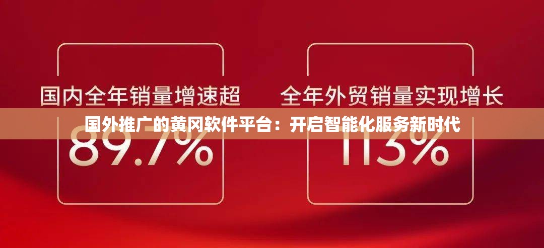 國外推廣的黃岡軟件平臺：開啟智能化服務(wù)新時代