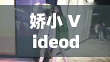 嬌小 Videodes 極品：展現(xiàn)令人驚嘆的獨特魅力風(fēng)采