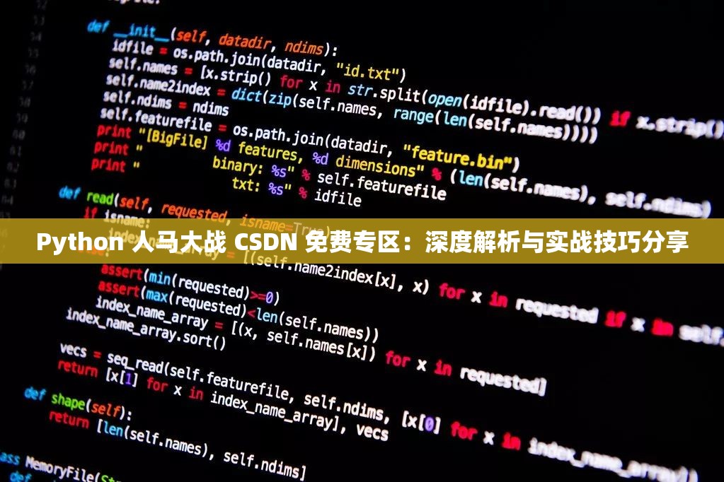 Python 人馬大戰(zhàn) CSDN 免費專區(qū)：深度解析與實戰(zhàn)技巧分享