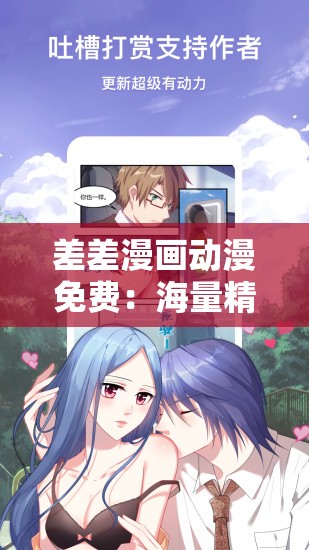差差漫畫動漫免費：海量精彩漫畫動漫等您來探索