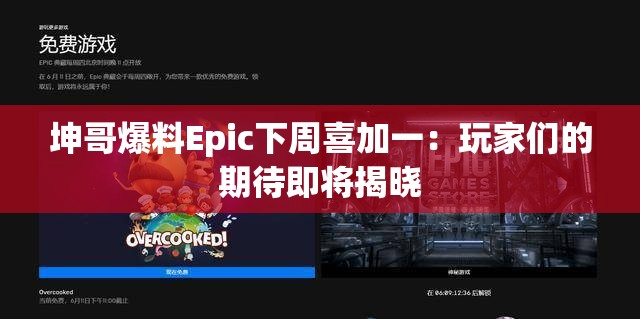 坤哥爆料Epic下周喜加一：玩家們的期待即將揭曉