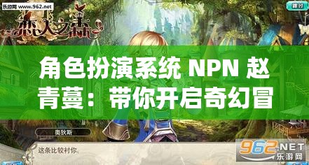 角色扮演系統(tǒng) NPN 趙青蔓：帶你開啟奇幻冒險(xiǎn)之旅