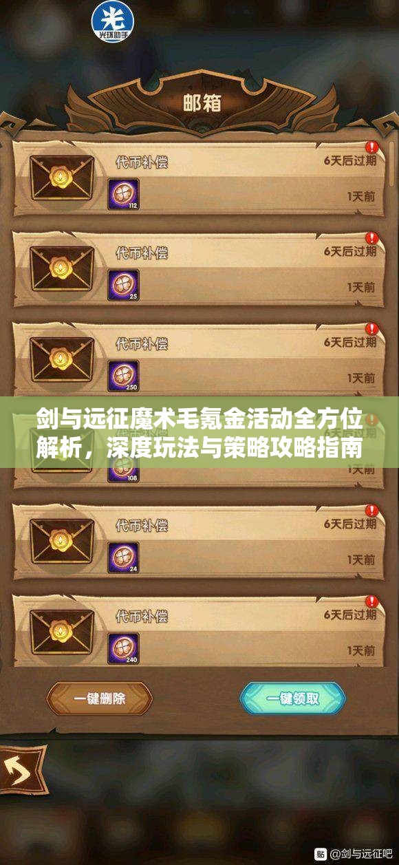 劍與遠(yuǎn)征魔術(shù)毛氪金活動(dòng)全方位解析，深度玩法與策略攻略指南