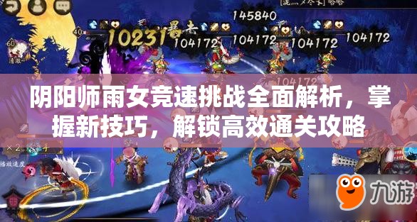 陰陽師雨女競速挑戰(zhàn)全面解析，掌握新技巧，解鎖高效通關(guān)攻略